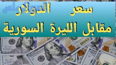 سعر الدولار مقابل الليرة السورية