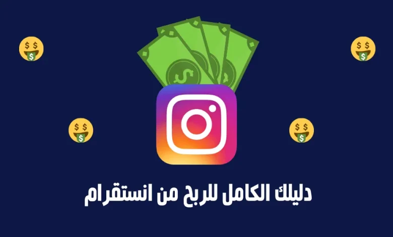 أفضل أفكار الربح من الانستقرام