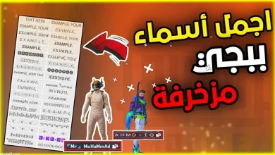 اسماء ببجي فخمة