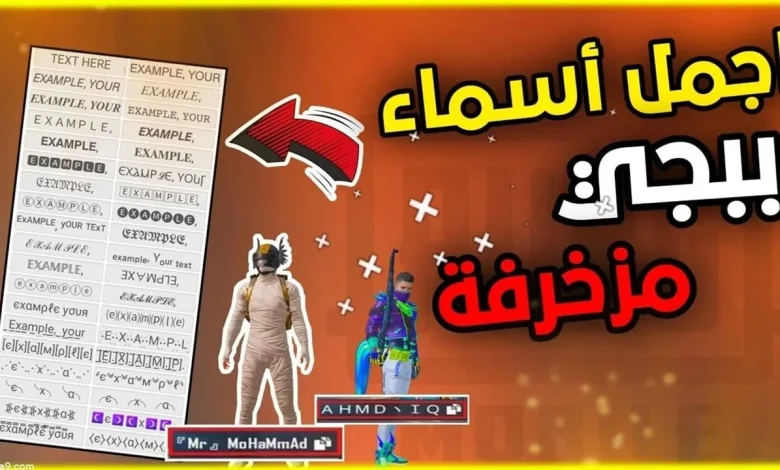 اسماء ببجي فخمة