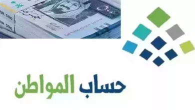 موعد إيداع حساب المواطن