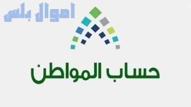 دعم حساب المواطن