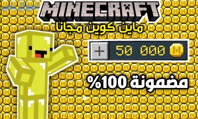 طريقة شحن كوينز Minecraft