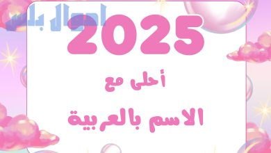 صور تهنئة بالعام الجديد 2025