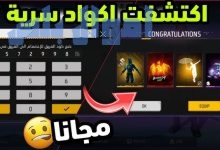 أحدث أكواد فري فاير