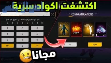 أحدث أكواد فري فاير