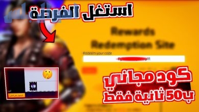 استبدال أكواد فري فاير