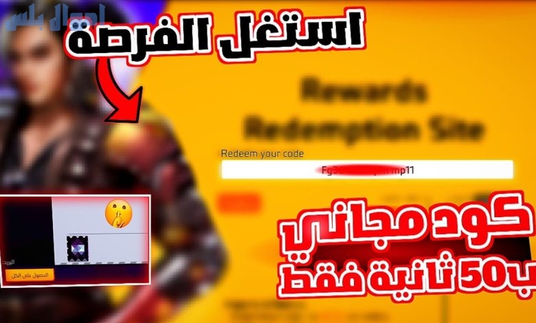 استبدال أكواد فري فاير