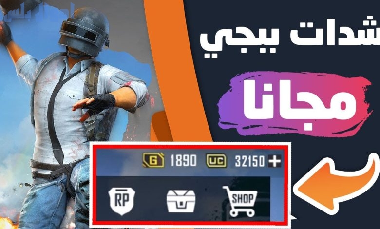 طريقة شحن PUBG Mobile UC