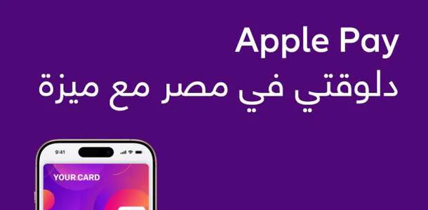 Apple Pay وكروت ميزة