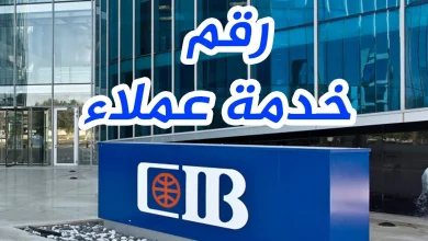 أرقام تليفونات فروع بنك CIB في جميع محافظات مصر