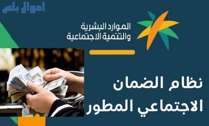 أسباب إيقاف صرف راتب الضمان الاجتماعي المطور