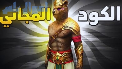 أكواد سكنات فري فاير