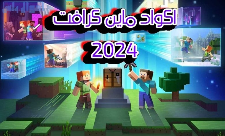 احصل على أقوى أكواد ماين كرافت