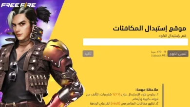 استبدال الكود فري فاير