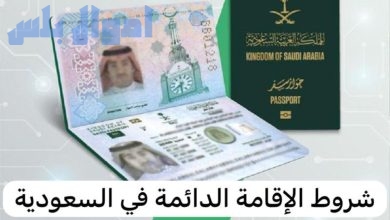 الإقامة الدائمة في السعودية