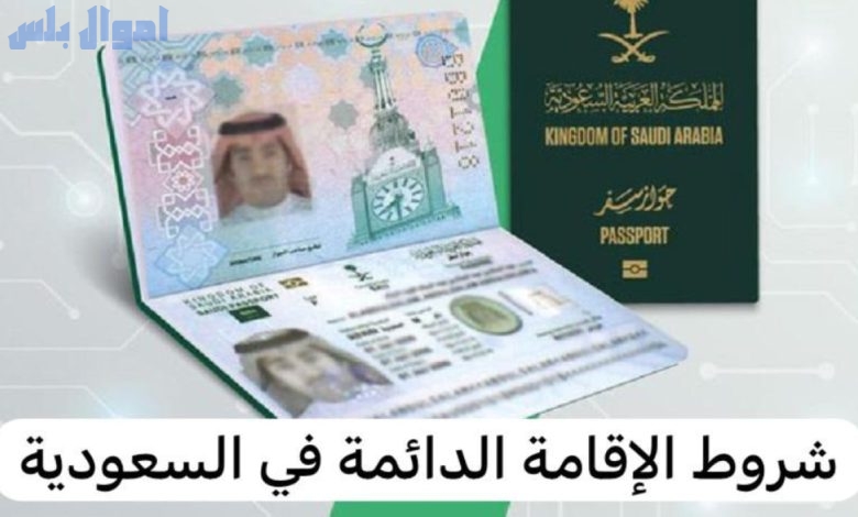 الإقامة الدائمة في السعودية