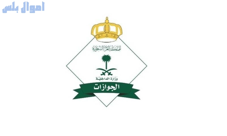 الجوازات السعودية