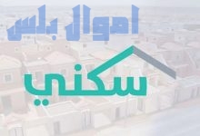 الدعم السكني