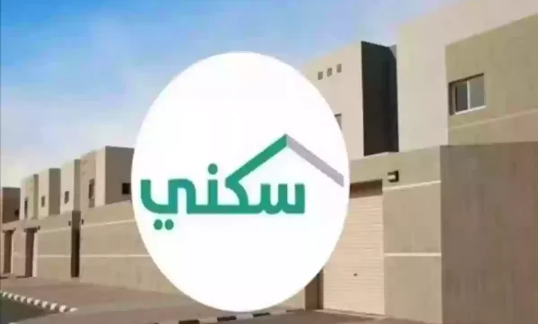 الدعم السكني