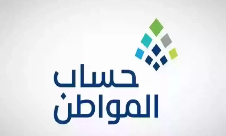 الصرف في حساب المواطن