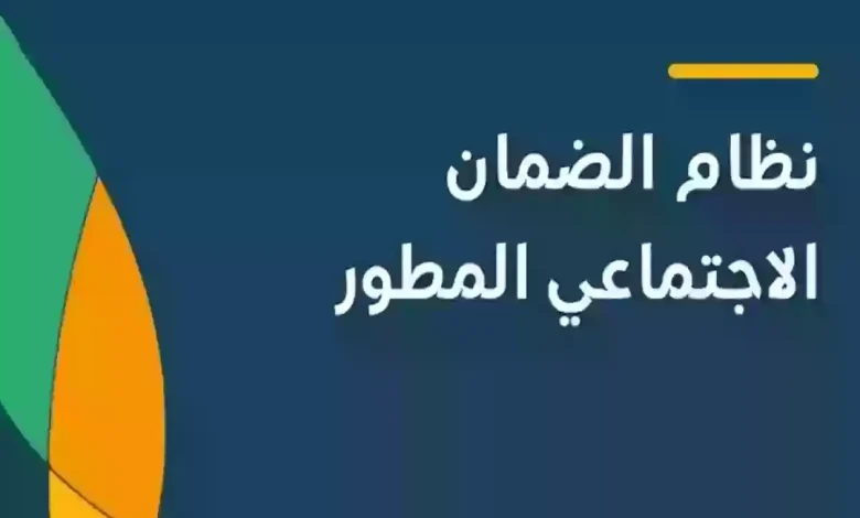 الضمان الاجتماعي المطور