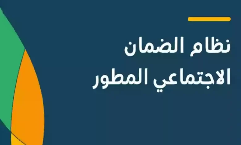 الضمان الاجتماعي المطور