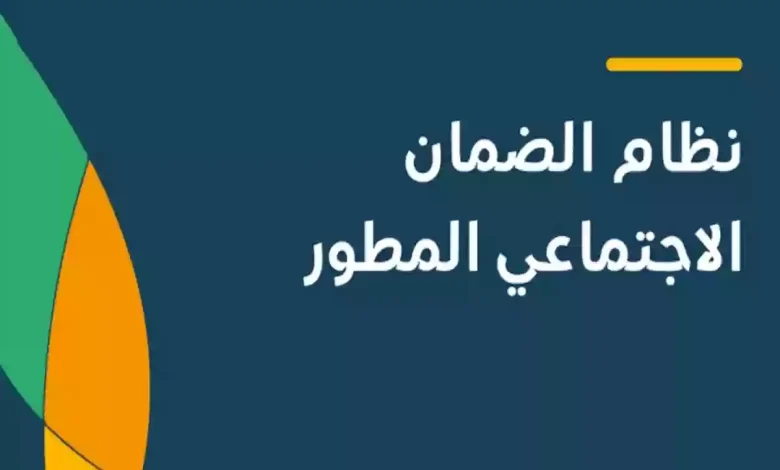 الضمان الاجتماعي المطور