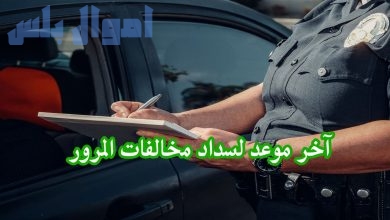 المخالفات المرورية