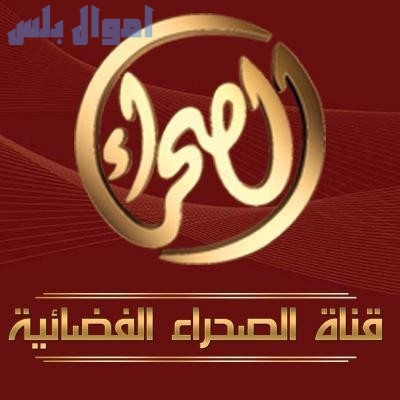 تردد قناة الصحراء