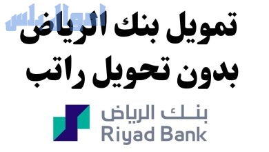 تمويل من بنك الرياض