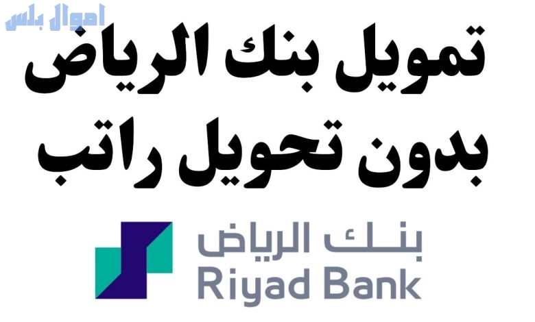 تمويل من بنك الرياض