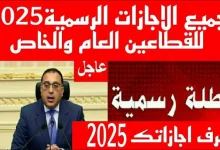 جدول مواعيد الاجازات الرسمية 2025