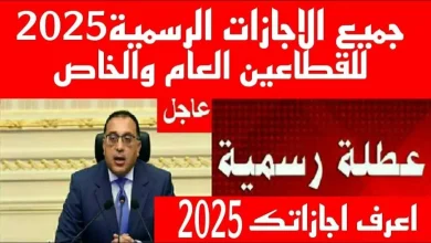 جدول مواعيد الاجازات الرسمية 2025