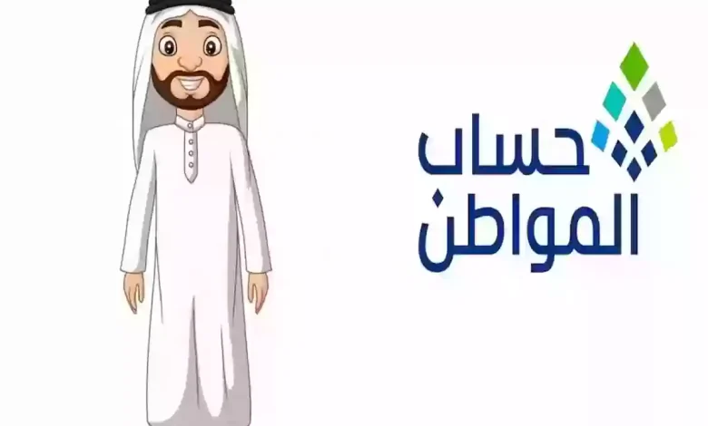 حساب المواطن