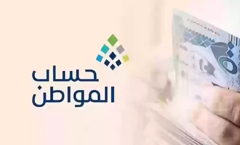 حقيقة تبكير موعد صرف حساب المواطن