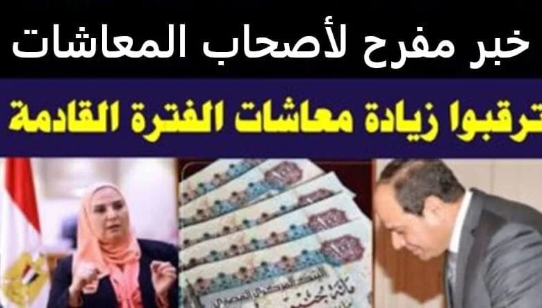 حقيقة خبر زيادة المعاشات