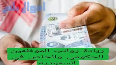 حقيقة زيادة رواتب الموظفين في السعودية