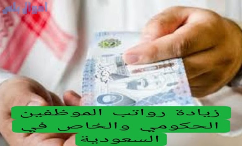 حقيقة زيادة رواتب الموظفين في السعودية