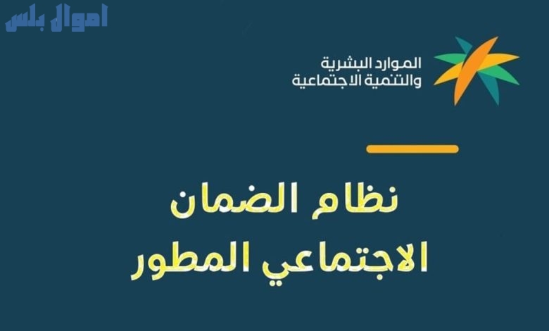 حقيقة صرف راتب إضافي على الضمان الاجتماعي المطور