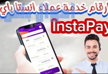 خدمة عملاء انستا باي