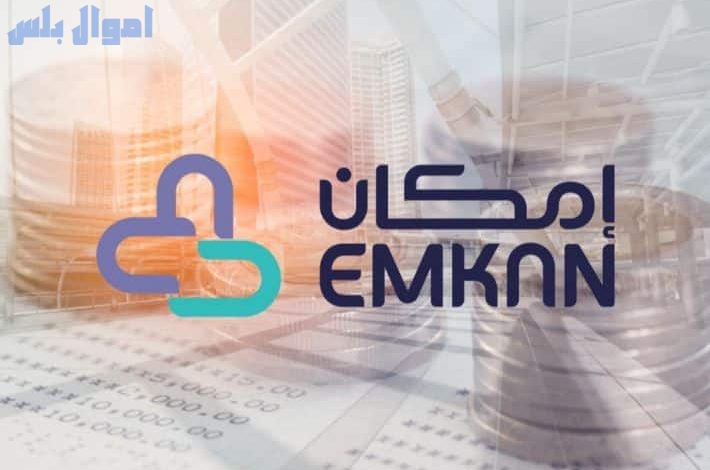 خطوات التقديم على تمويل إمكان