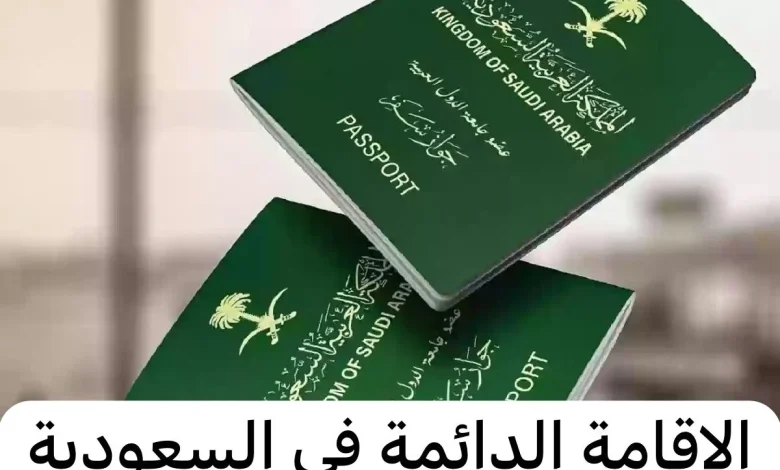 خطوات الحصول على الإقامة الدائمة في السعودية