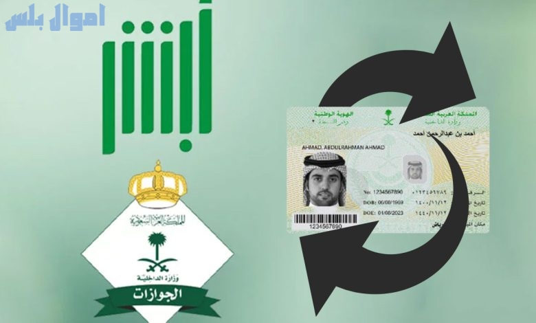 خطوات تجديد الهوية الوطنية في السعودية عبر أبشر