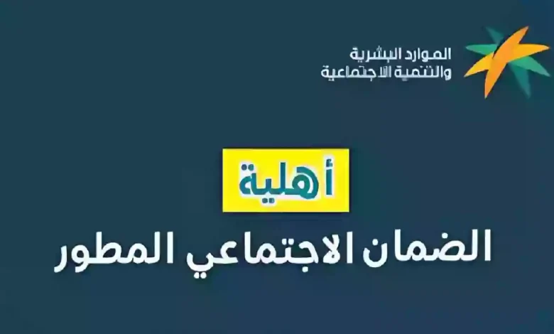 خطوات تقديم الاعتراض على نتيجة أهلية الضمان