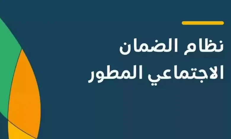 دعم الضمان الاجتماعي المطور