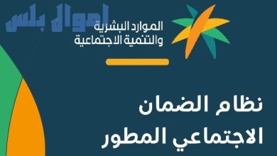 راتب الضمان الاجتماعي المطو