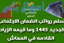 راتب الضمان الاجتماعي المطور