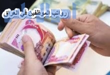 رواتب الموظفين في العراق