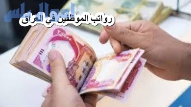 رواتب الموظفين في العراق